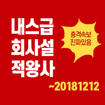 내스급 회사설 적왕사 ~20181212