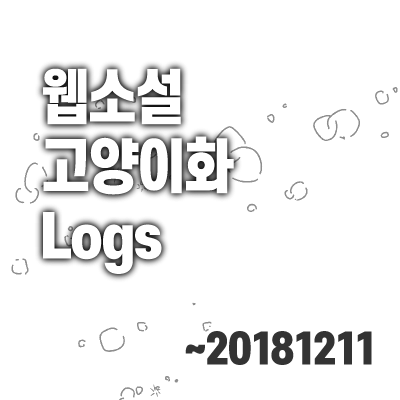 고양이화 로그 ~20181211