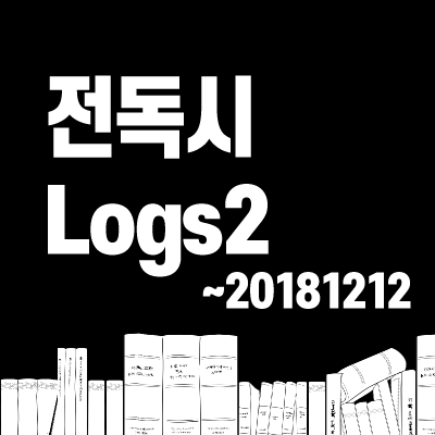 전독시2 ~20181212