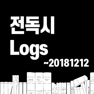 전독시1 ~20181212