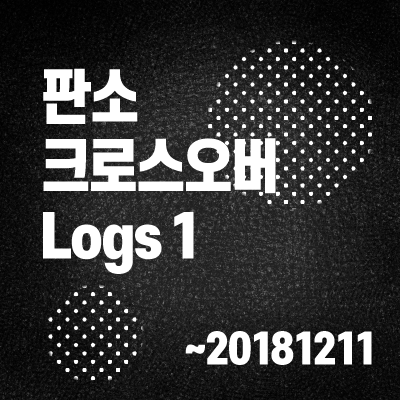 판소 크로스오버1 ~20181211