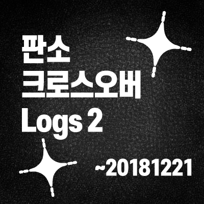 판소 크로스오버2 ~20181221