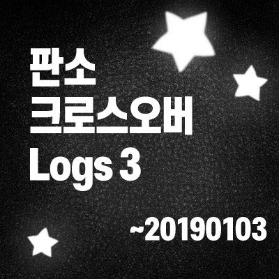 판소 크로스오버3 ~20190103