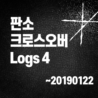 판소 크로스오버4 ~20190122