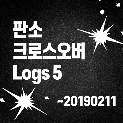 판소 크로스오버5 ~20190211