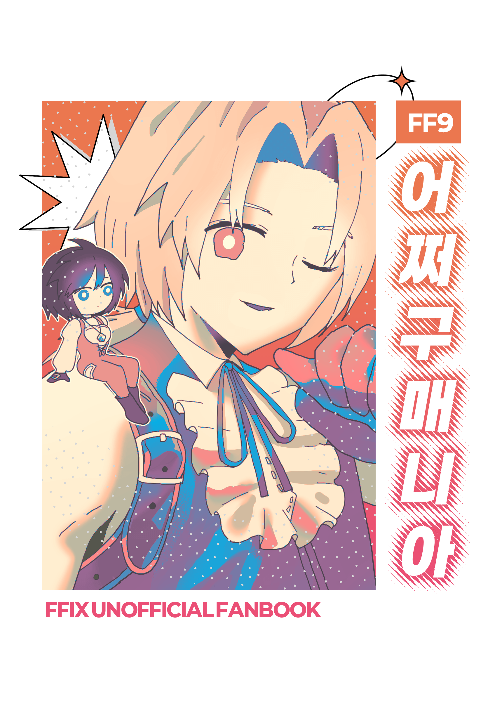 파판9 어쩌구매니아