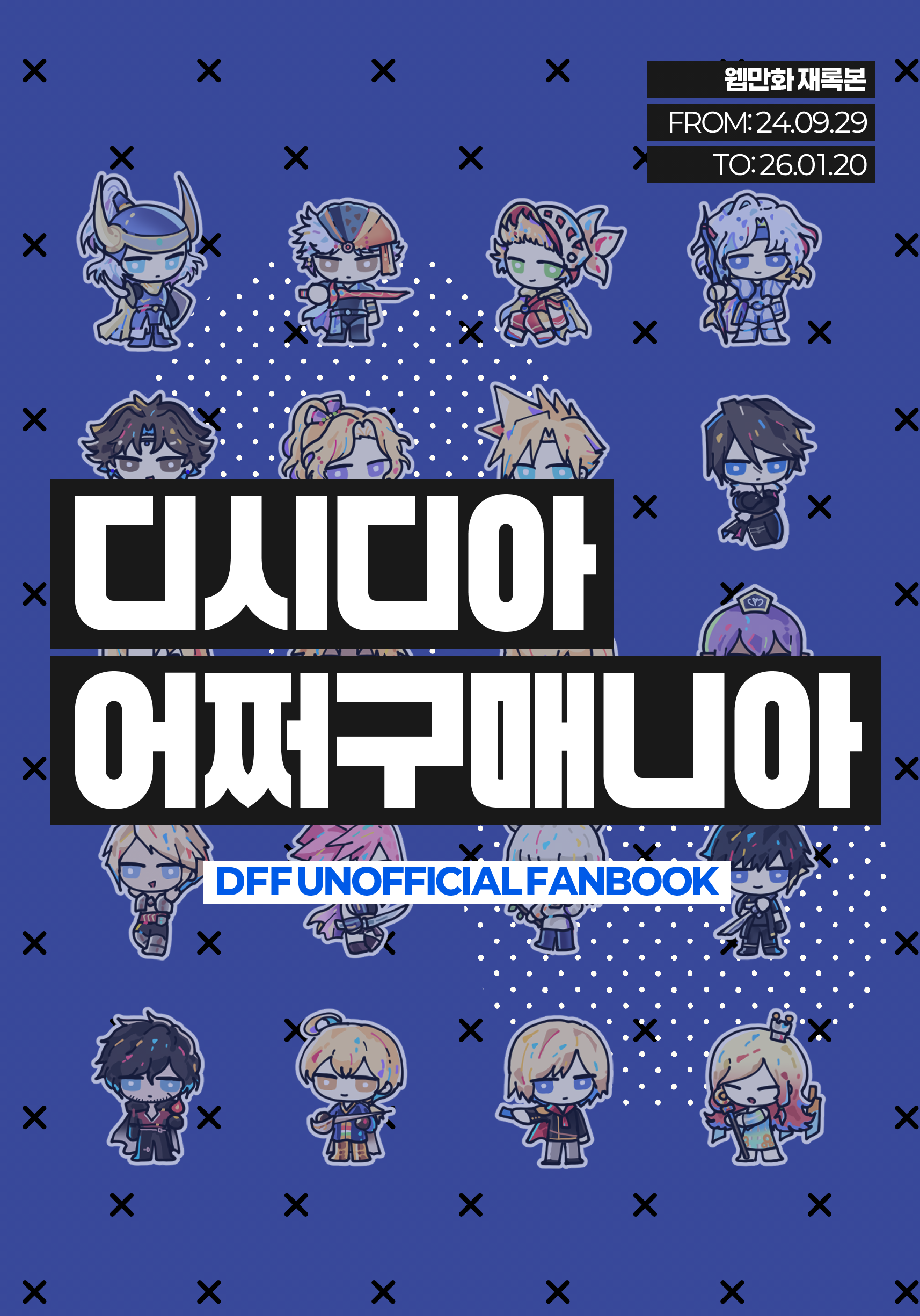 디시디아 어쩌구매니아